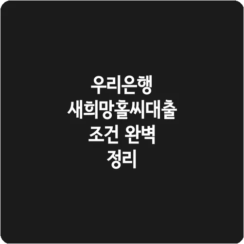 우리은행 새희망홀씨대출 조건 완벽 정리