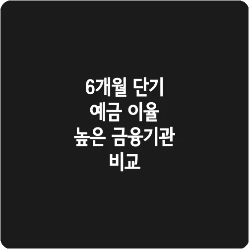 6개월 단기 예금 이율 높은 금융기관 비교