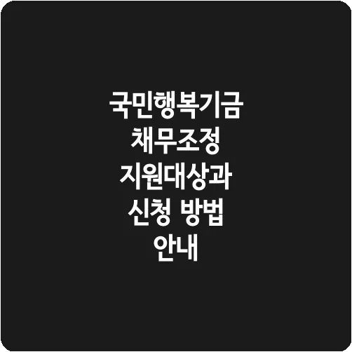 국민행복기금 채무조정 지원대상과 신청 방법 안내