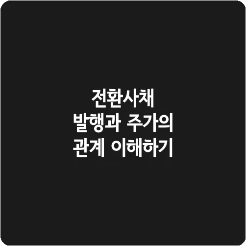 전환사채 발행과 주가의 관계 이해하기