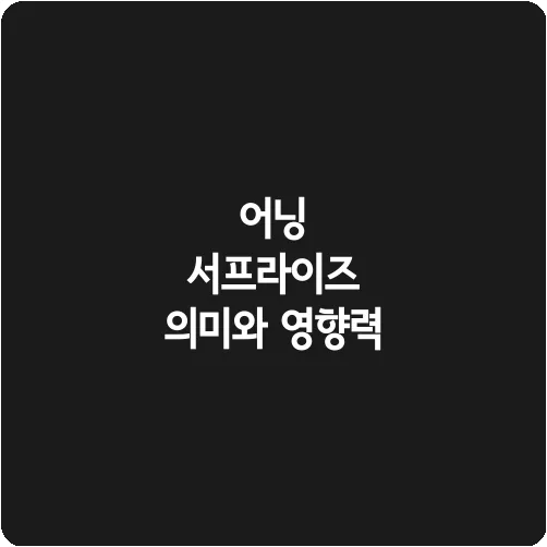 어닝 서프라이즈 의미와 영향력