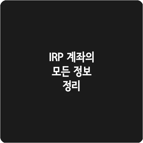 IRP 계좌의 모든 정보 정리