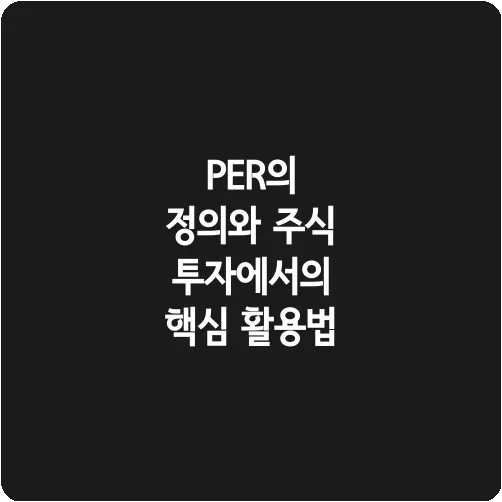 PER의 정의와 주식 투자에서의 핵심 활용법