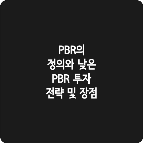 PBR의 정의와 낮은 PBR 투자 전략 및 장점