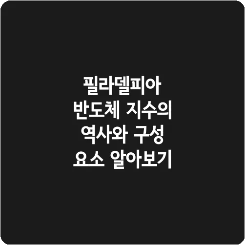 필라델피아 반도체 지수의 역사와 구성 요소 알아보기