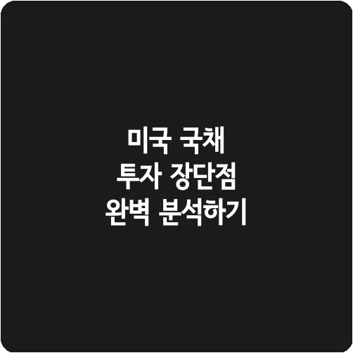 미국 국채 투자 장단점 완벽 분석하기