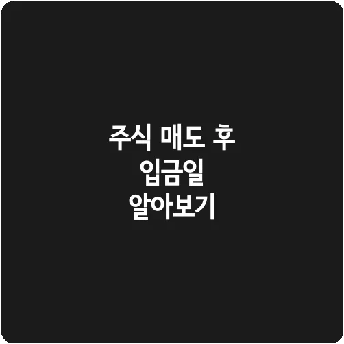 주식 매도 후 입금일 알아보기