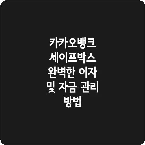 카카오뱅크 세이프박스 완벽한 이자 및 자금 관리 방법