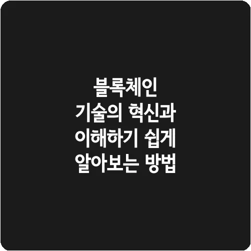 블록체인 기술의 혁신과 이해하기 쉽게 알아보는 방법