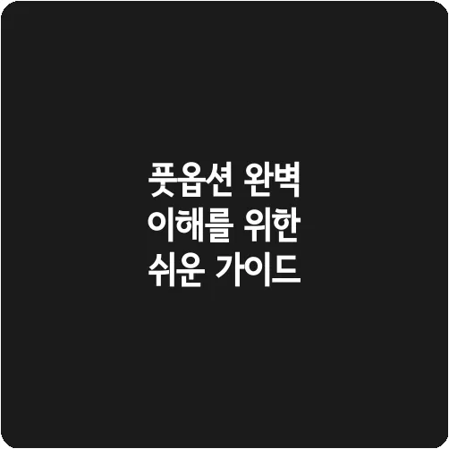 풋옵션 완벽 이해를 위한 쉬운 가이드