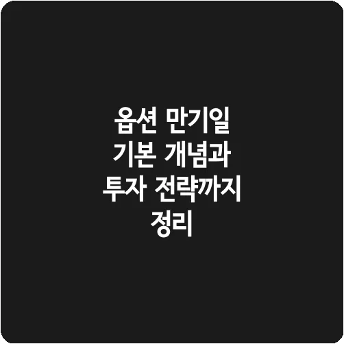 옵션 만기일 기본 개념과 투자 전략까지 정리