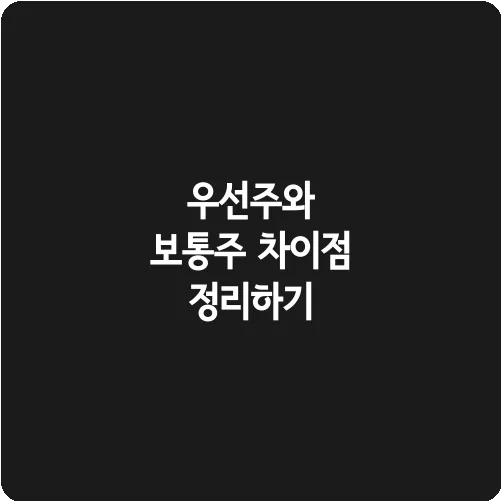 우선주와 보통주 차이점 정리하기