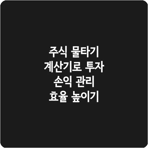 주식 물타기 계산기로 투자 손익 관리 효율 높이기