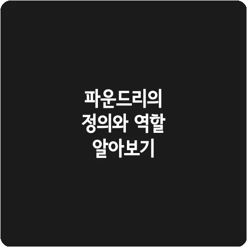 파운드리의 정의와 역할 알아보기