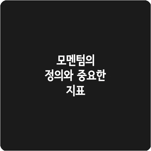 모멘텀의 정의와 중요한 지표