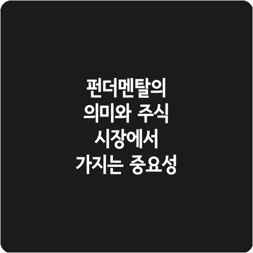 펀더멘탈의 의미와 주식 시장에서 가지는 중요성