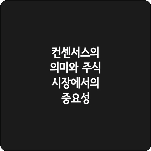 컨센서스의 의미와 주식 시장에서의 중요성