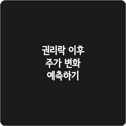 권리락 이후 주가 변화 예측하기