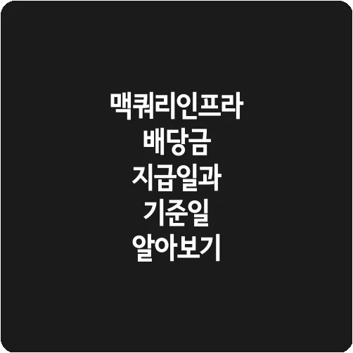 맥쿼리인프라 배당금 지급일과 기준일 알아보기