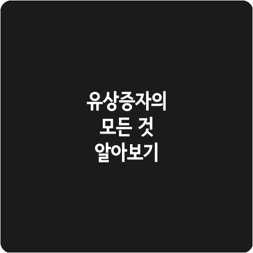 유상증자의 모든 것 알아보기