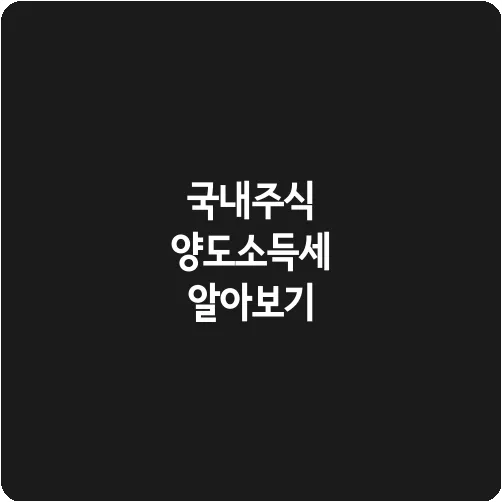 국내주식 양도소득세 알아보기