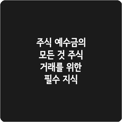 주식 예수금의 모든 것 주식 거래를 위한 필수 지식