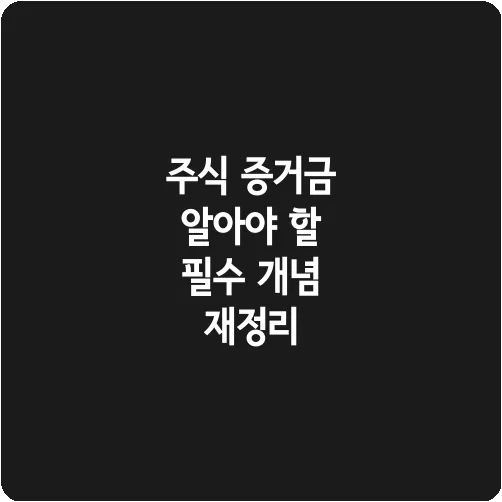 주식 증거금 알아야 할 필수 개념 재정리