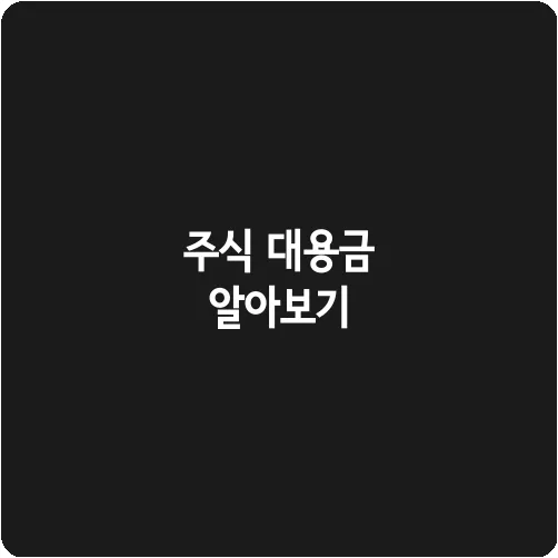 주식 대용금 알아보기