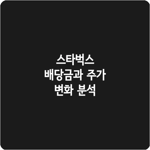 스타벅스 배당금과 주가 변화 분석