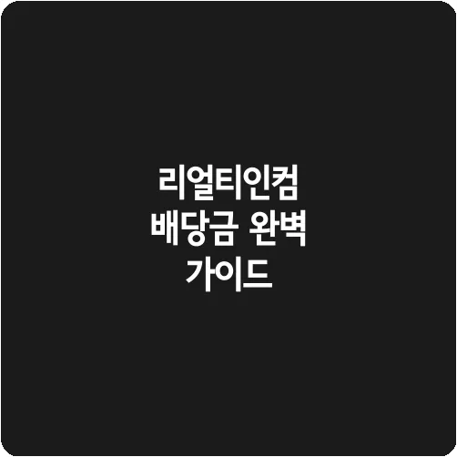 리얼티인컴 배당금 완벽 가이드