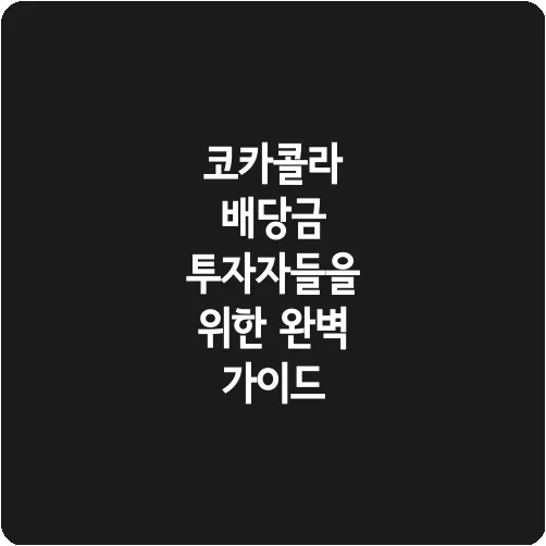 코카콜라 배당금 투자자들을 위한 완벽 가이드