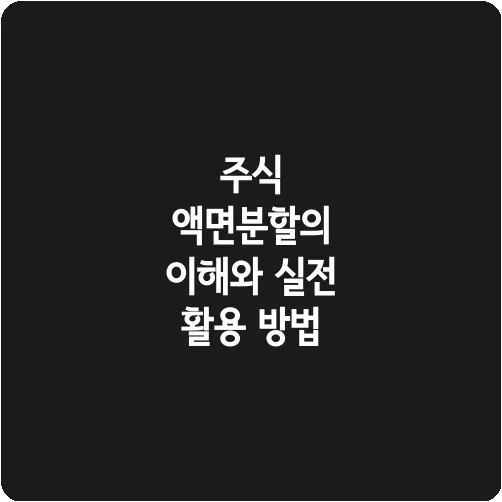 주식 액면분할의 이해와 실전 활용 방법