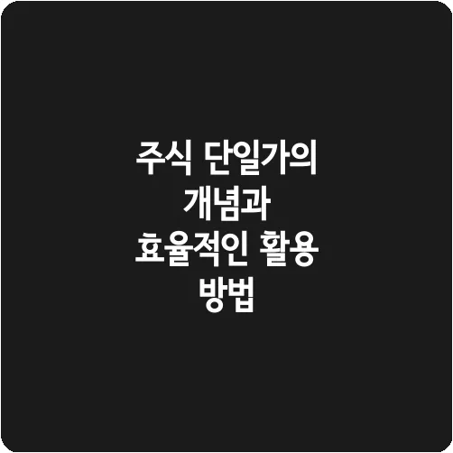 주식 단일가의 개념과 효율적인 활용 방법