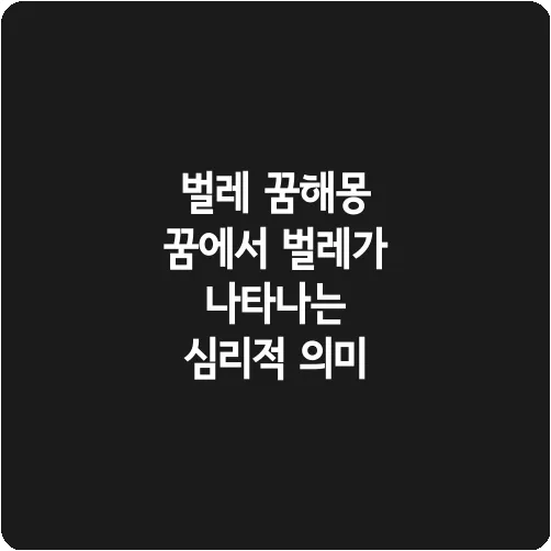 벌레 꿈해몽 꿈에서 벌레가 나타나는 심리적 의미
