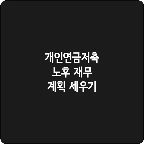 개인연금저축 노후 재무 계획 세우기
