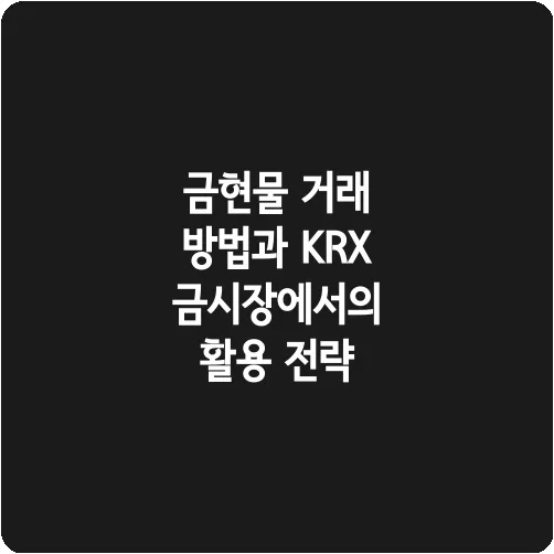 금현물 거래 방법과 KRX금시장에서의 활용 전략
