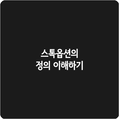 스톡옵션의 정의 이해하기