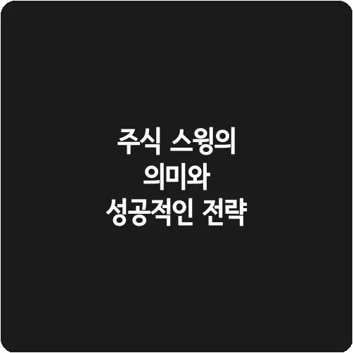 주식 스윙의 의미와 성공적인 전략