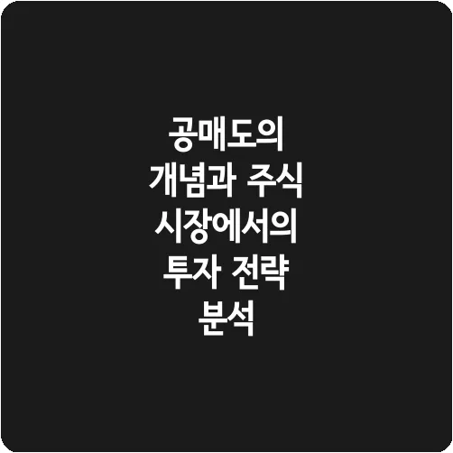 공매도의 개념과 주식 시장에서의 투자 전략 분석