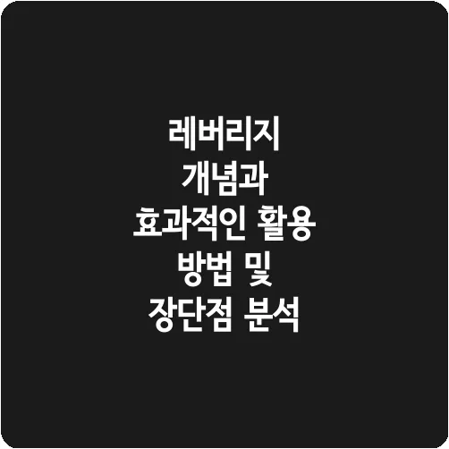 레버리지 개념과 효과적인 활용 방법 및 장단점 분석