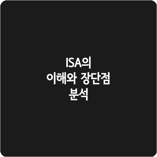 ISA의 이해와 장단점 분석