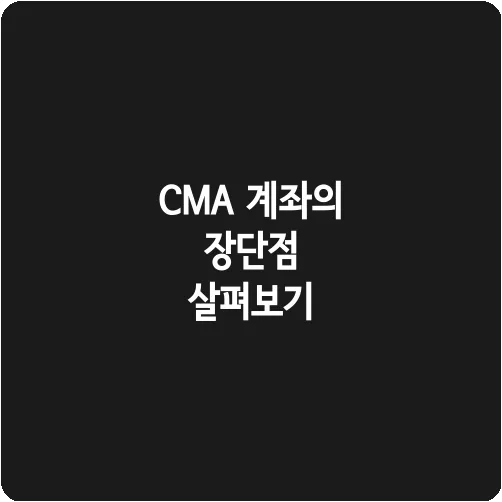 CMA 계좌의 장단점 살펴보기