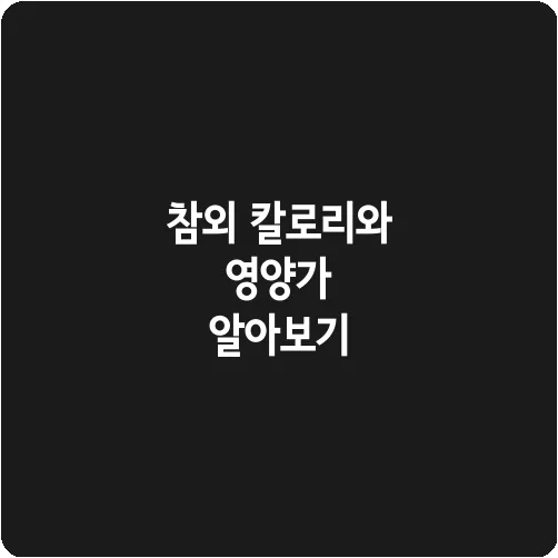 참외 칼로리와 영양가 알아보기