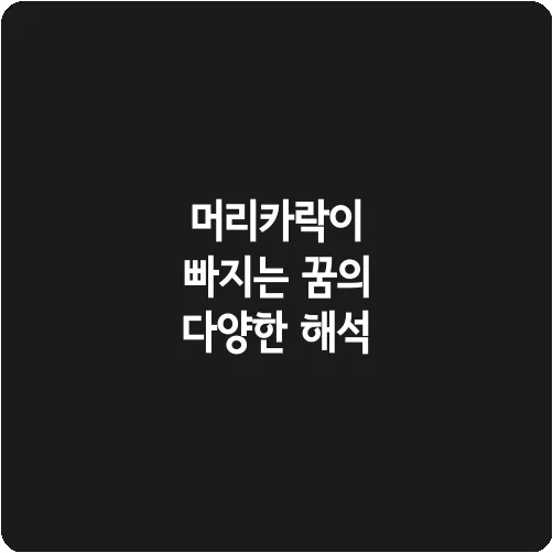 머리카락이 빠지는 꿈의 다양한 해석