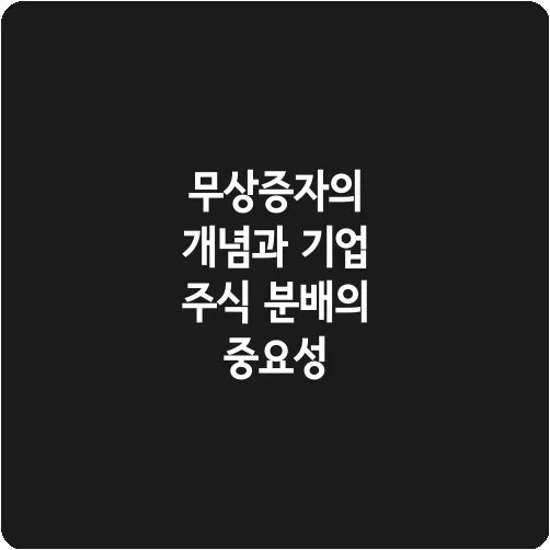 무상증자의 개념과 기업 주식 분배의 중요성