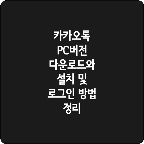 카카오톡 PC버전 다운로드와 설치 및 로그인 방법 정리