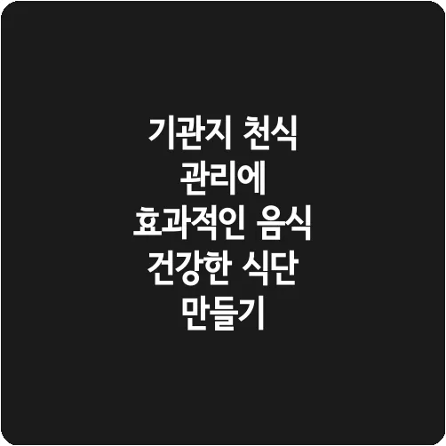 기관지 천식 관리에 효과적인 음식 건강한 식단 만들기
