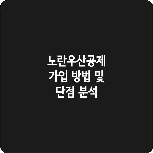 노란우산공제 가입 방법 및 단점 분석
