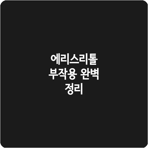 에리스리톨 부작용 완벽 정리