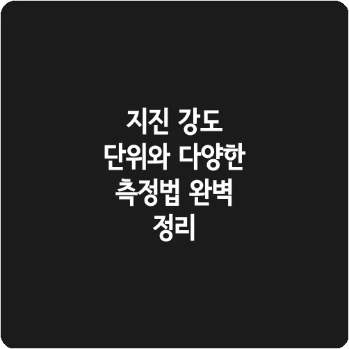 지진 강도 단위와 다양한 측정법 완벽 정리
